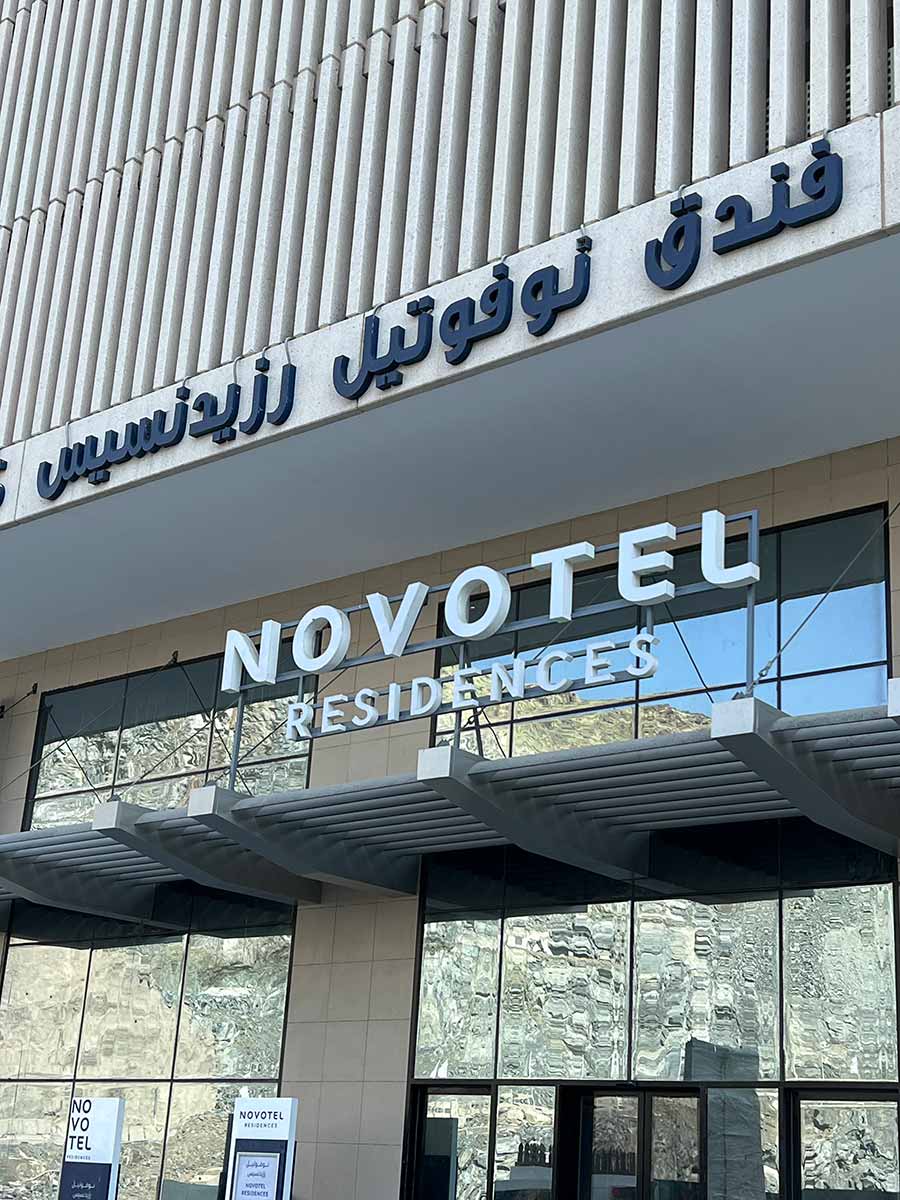 نوفوتيل ريزيدنسز مكة
